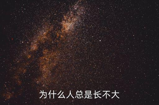 為什么人總是長(zhǎng)不大