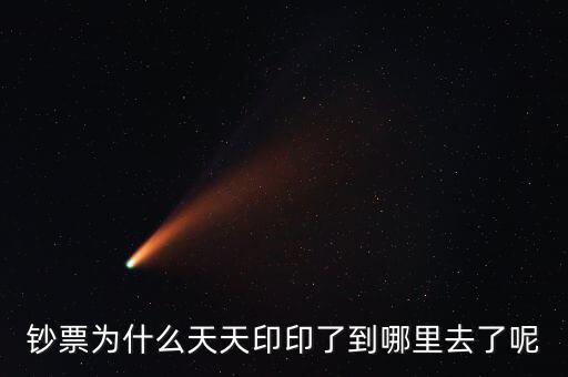 中國(guó)為什么一直印錢(qián)，為什么中國(guó)人會(huì)印人民幣