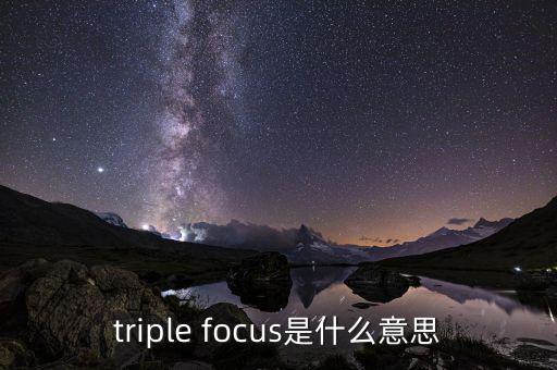 什么叫重聚焦，什么是磁聚焦