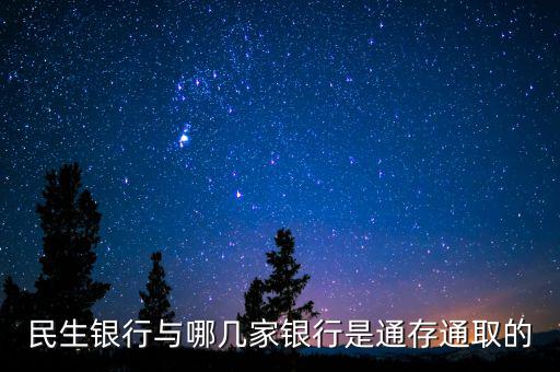 民生銀行市場通是什么，民生銀行推出的商貸通跟別的銀行推出的類似的有什么區(qū)別呢
