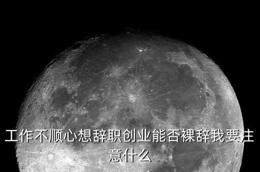 裸辭需要注意什么，裸辭暫沒定下家辦辭職手續(xù)是五險一金怎么處理需要注意什么