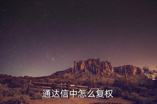 什么是復(fù)權(quán)，通達信復(fù)權(quán)的快捷鍵是什么