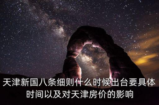 天津新國八條細(xì)則什么時(shí)候出臺(tái)要具體時(shí)間以及對(duì)天津房?jī)r(jià)的影響