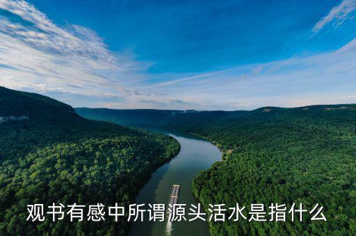 什么是改革和發(fā)展的源頭活水，什么是經(jīng)濟的源頭活水