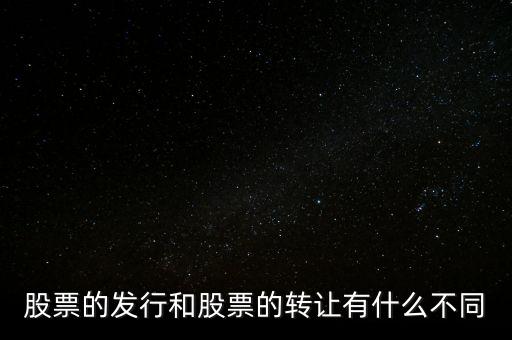 股票交易實際是對什么的轉(zhuǎn)讓買賣，股票實際是對什么的轉(zhuǎn)讓和買賣