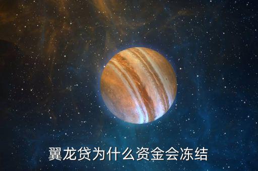 翼龍貸為什么資金會凍結