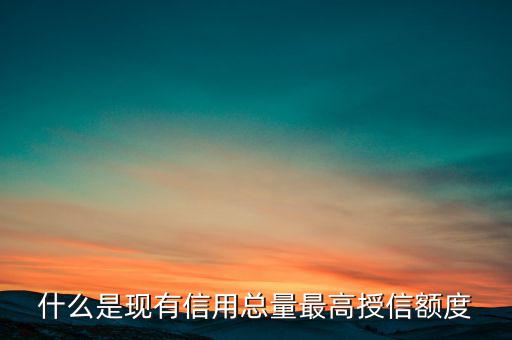 信用總量是什么，電信套餐總量是什么意思