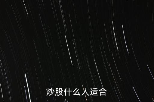 炒股適合什么人群，什么樣的人適合炒股呢