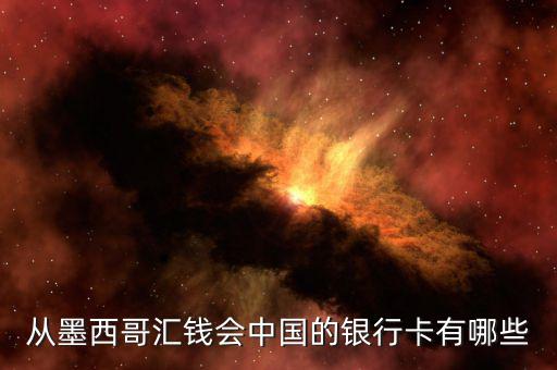 墨西哥有什么銀行，可以在墨西哥消費的銀行卡