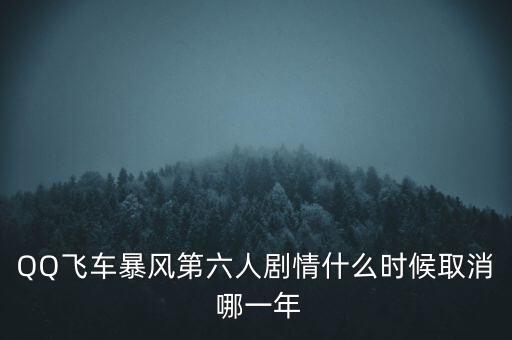 霍爾辛赫什么時(shí)候關(guān)閉，QQ飛車暴風(fēng)第六人劇情什么時(shí)候取消 哪一年