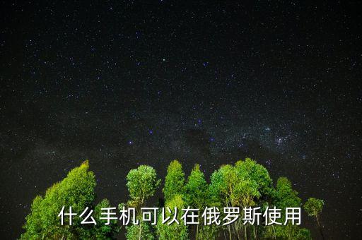 俄羅斯用什么手機，俄羅斯國家用蘋果手機嗎