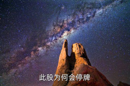 東方鐵塔為什么停牌，誰能告訴我這是怎么回事是停牌了嗎