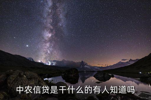 農(nóng)分期是做什么的，農(nóng)村信用社是干嘛的啊