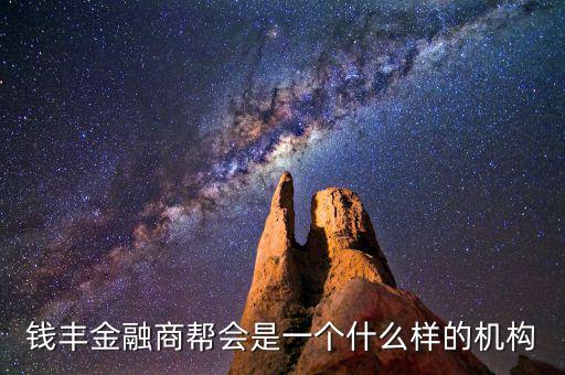 錢豐金融商幫會是一個什么樣的機構(gòu)