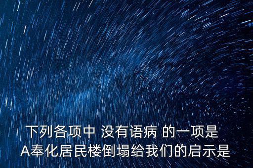 奉化什么地方的樓塌了，奉化居敬小區(qū)房屋倒塌周邊房子現(xiàn)在怎么處理
