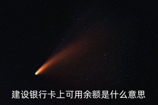 建行凍結(jié)余額什么意思，賬戶凍結(jié)余額什么意思