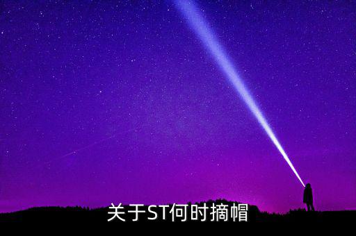st廣夏什么時(shí)候摘帽，ST船舶什么時(shí)候可以摘帽