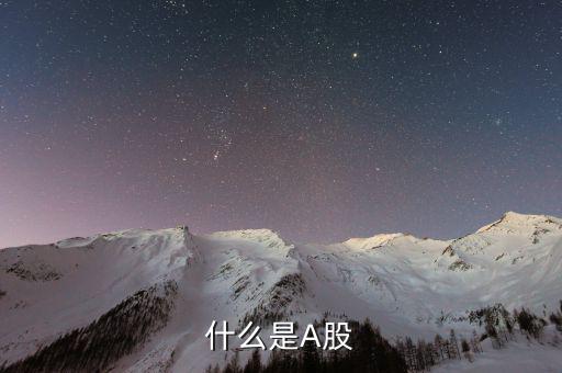 a股市場是什么，什么是A股