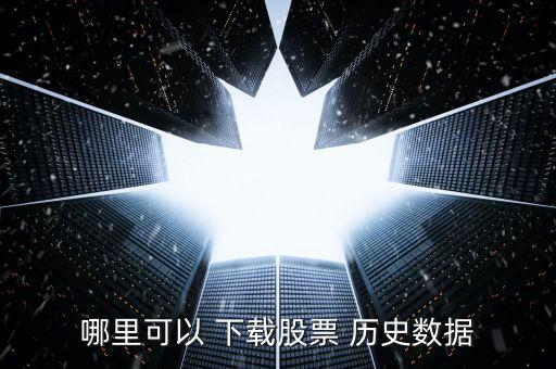 版塊歷史數據怎么下載,股票歷史數據以前的軟件都有了