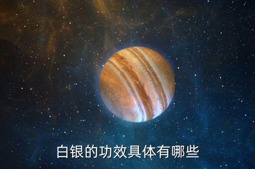 白銀是什么東西，白銀是千足銀嘛有什么不同那種好點