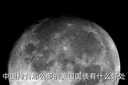 買美國國債有什么好處，中國持有那么多的美國國債有什么好處