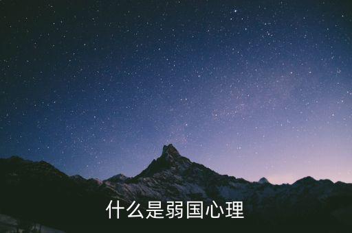 什么是弱勢(shì)心態(tài)，什么是弱國(guó)心理