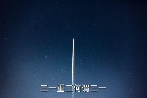 三一重工為什么叫三一，三一重工何謂三一