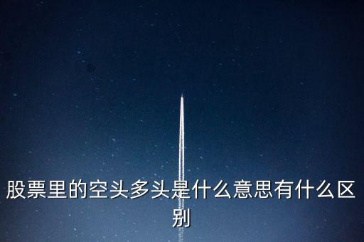 多頭是什么意思，多頭排列是什么意思