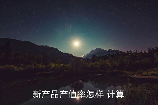 產(chǎn)品得率怎么計(jì)算,產(chǎn)品銷(xiāo)售率計(jì)算formula