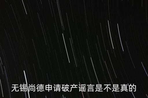 無錫尚德為什么破產(chǎn)，無錫尚德太陽能是不是真的倒閉了像這類高污染企業(yè)就應(yīng)該通通倒