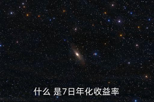 7日年化收益什么意思，理財(cái)產(chǎn)品中說(shuō)的七日年化收益率是什么意思