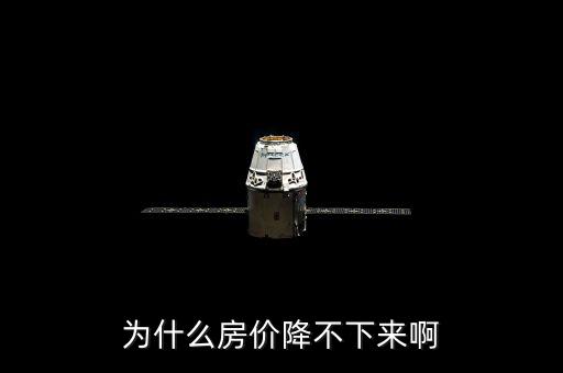 上海房價為什么壓不下來，為什么房價降不下來啊