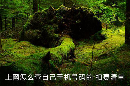 中國移動(dòng)怎么查詢扣費(fèi),甘肅移動(dòng)用戶可通過微信查詢?cè)捹M(fèi)