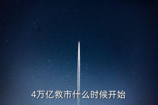 4萬(wàn)億是什么時(shí)候，4萬(wàn)億救市什么時(shí)候開(kāi)始
