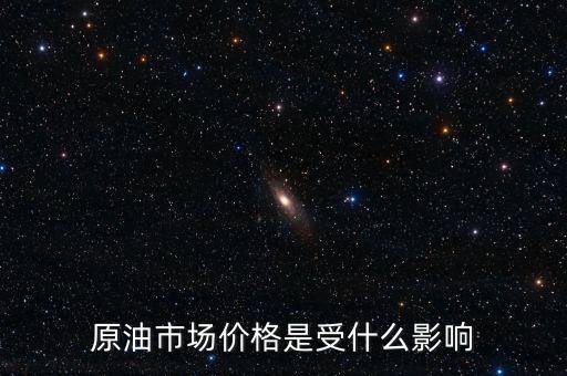 什么影響原油價(jià)格，什么會(huì)影響原油價(jià)格變動(dòng)