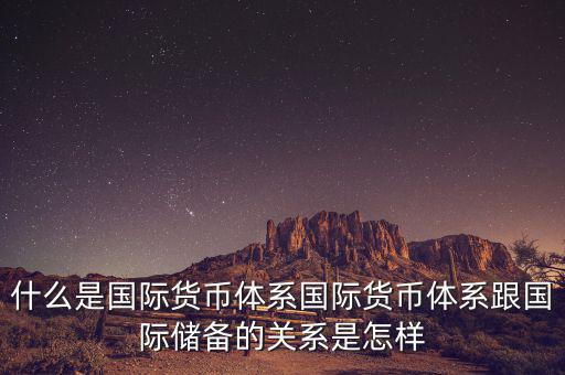 什么是國際儲備，國際儲備與外匯儲備有什么區(qū)別