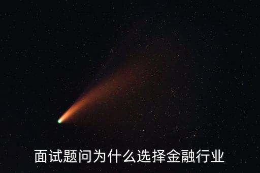 為什么對(duì)金融感興趣，面試題問(wèn)為什么選擇金融行業(yè)