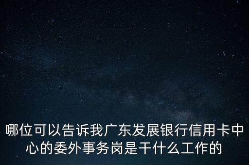 銀行委外是什么意思，銀行外是什么