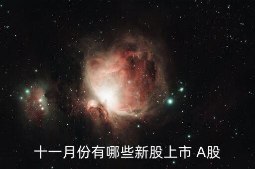 11月份什么時(shí)候打新股，十一月份有哪些新股上市 A股