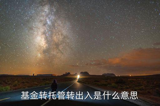 托管轉(zhuǎn)入是什么意思，深市中有個轉(zhuǎn)托管這是什么意思是怎么收費的