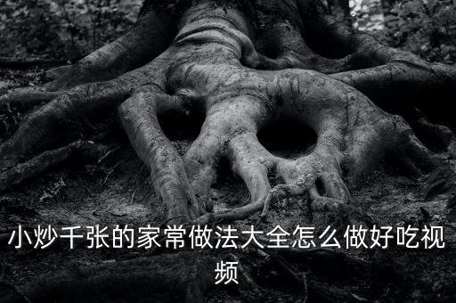 炒什么張，河南飯館的炒千張是什么