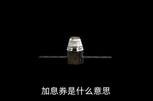 加息券有效時間什么意思，加息劵是什么意思