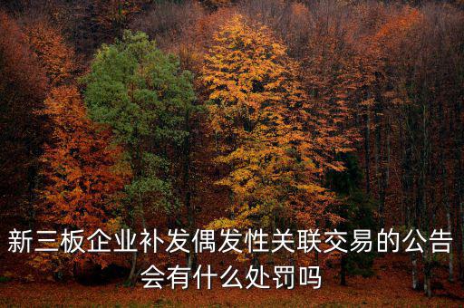 什么是偶發(fā)性關(guān)聯(lián)交易，支付關(guān)聯(lián)方資金占用費(fèi)經(jīng)常性or偶發(fā)性