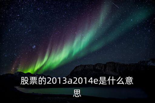 市盈率13a是什么意思，財務報表中13A 14E 是什么意思