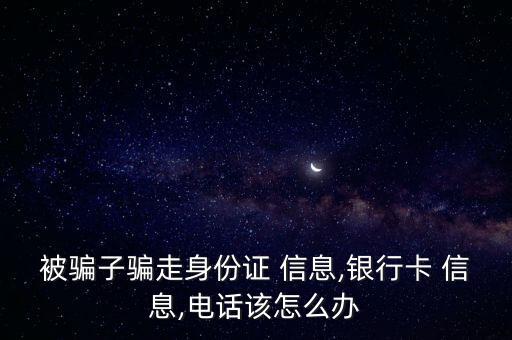 被招商銀行信息詐騙了怎么辦,如何避免被騙取財產?