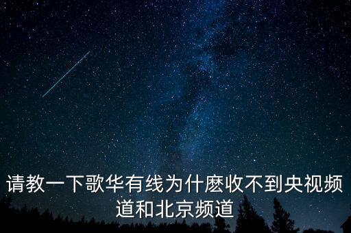 歌華有線為什么少頻道，北京歌華有線電視為什么只能收看28個頻道