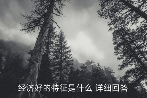 經(jīng)濟(jì)好壞看什么，什么是市場(chǎng)經(jīng)濟(jì)的好壞