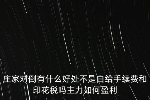 股票對(duì)倒有什么作用，股市中主力的對(duì)倒對(duì)價(jià)格有什么影響是否需要交易費(fèi)用