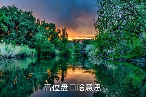 什么叫高位盤整，聽說現(xiàn)在股市正在高位盤整高位盤整是什么意思假如我買一支股