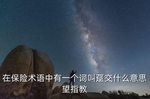 保單里的躉交是什么意思，在保險(xiǎn)術(shù)語(yǔ)中有一個(gè)詞叫躉交什么意思望指教